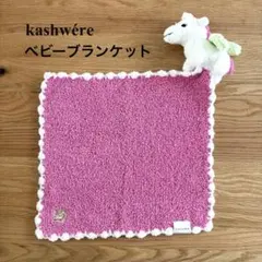 kashwére(カシウエア) ベビーブランケット ユニコーン