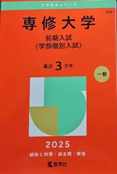 専修大学 赤本