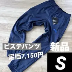 新品　プーマ　メンズ　ピステパンツ　サッカー　ランニング　ネイビー　紺　S