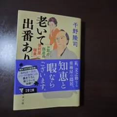 「お節介隠居の便利屋稼業 老いて出番あり」