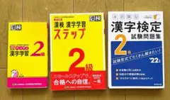 KmKm様専用　漢検 漢字学習 2級 セット　中古