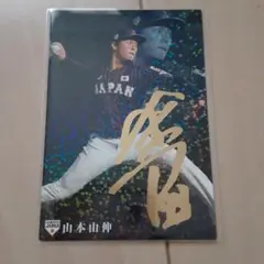 山本由伸　カード　サイン入り　金箔　プロ野球チップス　侍ジャパン