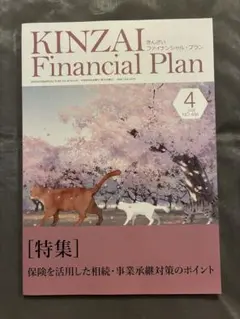 KINZAI Financial Plan 2026年4月号