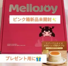 新品未使用未開封 メロジョイ 贅沢スフレ ミディアムサイズ　ムースクリーム