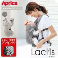 アップリカ 抱っこ紐 ラクリス ホワイトアッシュ - メルカリ