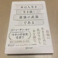 本は人生を生き抜く最強の武器である