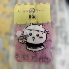 ちいかわラーメン 豚 ノベルティ カード
