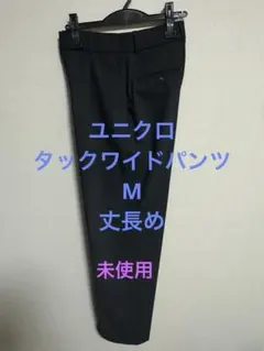 UNIQLO タックワイドパンツ　丈長め　ブラック スラックス M