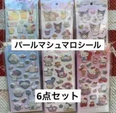 サンリオ パールマシュマロシール 6点セットのサムネイル