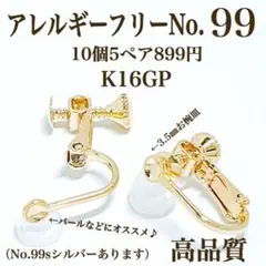 No.99 金属アレルギー対応　ネジバネ式イヤリング　イヤリング用金具　パーツ