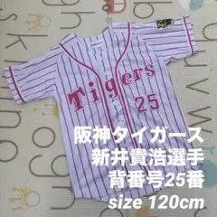 阪神タイガース 新井貴浩選手 背番号25番 ユニフォーム ピンク 120cm