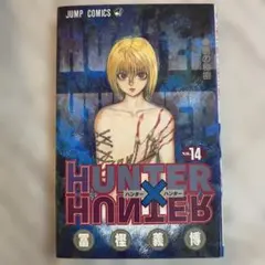HUNTER×HUNTER 14巻 ジャンプコミックス（初版・帯付き） - メルカリ