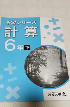 予習シリーズ 算数 6年下 四谷大塚 中学受験