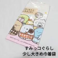 すみっコぐらし 巾着袋 新品