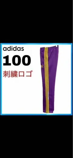 【美品】アディダス　adidas　レア　希少　トラックパンツ　ジャージ　紫