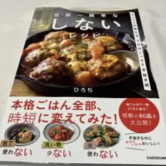 世界一簡単な しないレシピ 元シェフが教える、プロのこっそり手抜き術