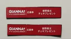 GIANNA Plus #10 綱啓永 応募券 7枚セット - メルカリ