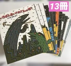 宮西達也さんのティラノサウルスシリーズ　13冊セット