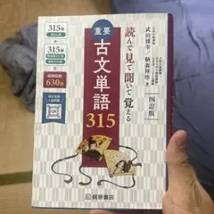 重要古文単語315 読んで見て聞いて覚える 四訂版