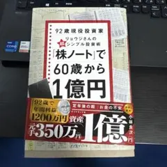 「株ノート」で60歳から1億円 : 92歳現役投資家リョウジさんの超★シンプル…