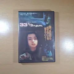 マイナー映画 33 1/3 r.p.m. DVD 監督 木澤雅博