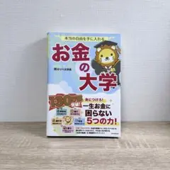 本当の自由を手に入れる お金の大学