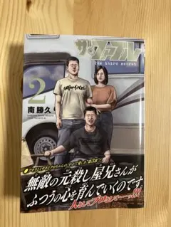 ザ・ファブル The third secret 2巻