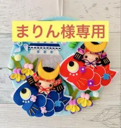 【まりん様専用】フェルトリース＊ハンドメイド＊おひなさま＊子供の日