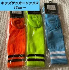 キッズ サッカーソックス 3色セット
