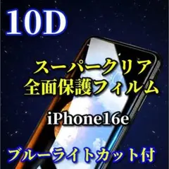 【iPhone16e】ブルーライトカット付★新10D全画面ガラスフィルム
