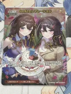 2026年最新】SorAZセレブレーション SECの人気アイテム - メルカリ