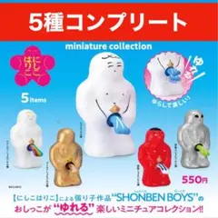 にしこはりこ しょんべんボーイズ ミニチュアコレクション 全5種コンプリート