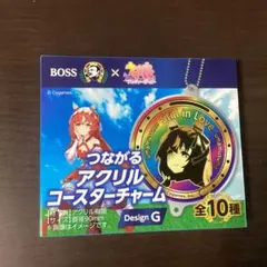未開封　BOSS×ウマ娘　つながるアクリルコースターチャーム スティルインラブG