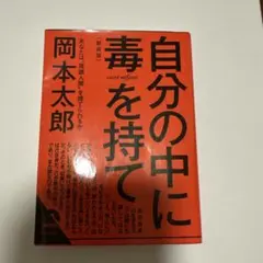 自分の中に毒を持て<新装版>