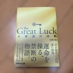 The Great Luck ～大幸運の法則～