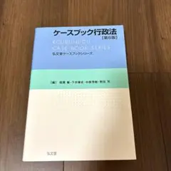 ケースブック行政法 [第6版]