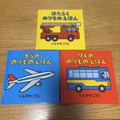 のりものえほん　３冊セット