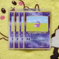 【超希少品】 ヤドン ぼーっとする No.079 化石の秘密 1997 旧裏 ②