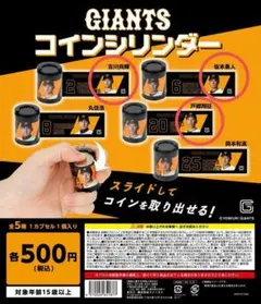 GIANTS 幣筒 吉川尚輝 坂本勇人 戸乡翔征