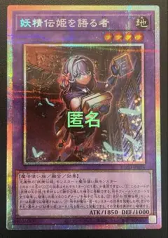 遊戯王　妖精伝姫を語る者　(プリズマ)　１枚