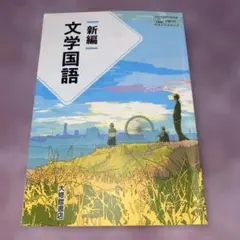 新編文学国語 大修館書店 高校教科書