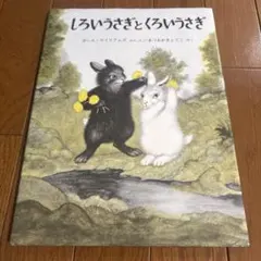 しろいうさぎとくろいうさぎ