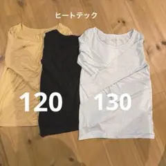 ユニクロ　ヒートテック　120 130