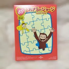 おさるのジョージパズル
