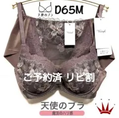 ＊D65M トリンプ 天使のブラ 魔法のハリ感636 ブラ＆ショーツ M003