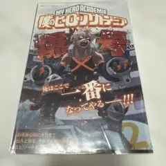 ヒロアカ　爆号　最強ジャンプ1月号付録　爆豪