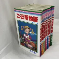 ご近所物語　全巻セット　矢沢あい