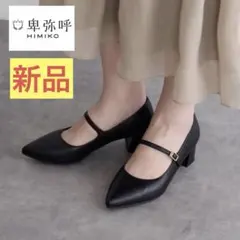 【新品・箱/袋付き】現行HIMIKO 本革メリージェーンパンプス 完売ブラックのサムネイル