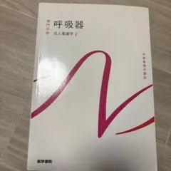 呼吸器専門分野 成人看護学 2 - メルカリ