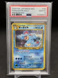 オーダイル PSA10 旧裏 プレミアムファイル
